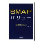 SMAPバリュー／生田学