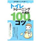 トイレトレーニング大成功１００のコツ／主婦の友社