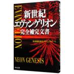 新世紀エヴァンゲリオン完全補完文書／特務機関調査プロジェクトチーム