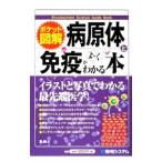 病原体と免疫がよ〜くわかる本/なつみどり