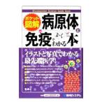 ショッピング新型インフルエンザ 病原体と免疫がよ〜くわかる本／なつみどり