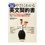 やさしくわかる英文契約書／牧野和夫（1958〜）