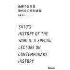 Yahoo! Yahoo!ショッピング(ヤフー ショッピング)佐藤の世界史現代史の特別講義／佐藤幸夫