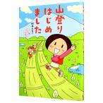 山登りはじめました めざせ！富士山編／鈴木ともこ