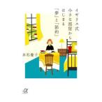 イギリス式小さな部屋からはじまる「夢」と「節約」／井形慶子