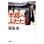 半島へ、ふたたび／蓮池薫