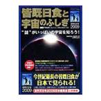 ショッピング日食 皆既日食と宇宙のふしぎ／下条圭美