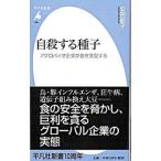 自殺する種子／安田節子