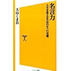 Yahoo! Yahoo!ショッピング(ヤフー ショッピング)名言力／大山くまお