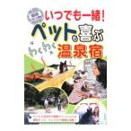  в любое время вместе! домашнее животное .... тяпка . горячие источники . Kansai * Chuubu * Hokuriku сборник | Япония выпускать фирма 