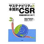 サステナビリティと本質的CSR／拓殖大学