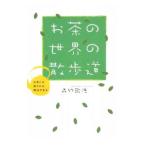 お茶の世界の散歩道／森竹敬浩