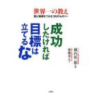 成功したければ目標は立てるな／後藤勇人
