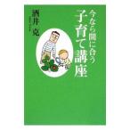 今なら間に合う子育て講座／酒井克