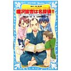 福沢諭吉は名探偵！！ （名探偵！シリーズ１５）／楠木誠一郎