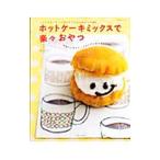 ホットケーキミックスで楽々おやつ/神みよ子