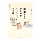 産後ママの心と体がらく〜になる本/リクルート