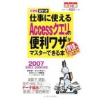 仕事に使えるAccessクエリの便利ワザがマスターできる本 1問1答ですぐわかる！ 【改訂版】／国本温子／きたみあきこ