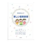 Yahoo! Yahoo!ショッピング(ヤフー ショッピング)幼稚園教諭・保育士をめざす楽しい音楽表現／高御堂愛子