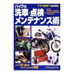 バイクの洗車・点検・メンテナンス術／スタジオタッククリエイティブ