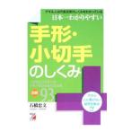 日本一わかりやすい手形・小切手のしくみ／石橋忠文