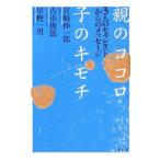 親のココロ子のキモチ／宮崎伸一郎