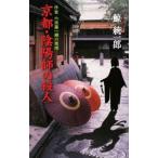 京都・陰陽師の殺人 （作家六波羅一輝の推理シリーズ３）／鯨統一郎