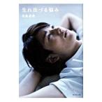 生れ出づる悩み／有島武郎