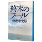 終末のフール／伊坂幸太郎