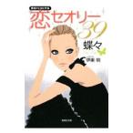 男をトリコにする恋セオリー３９／蝶々／伊東明