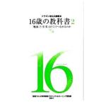 ドラゴン桜公式副読本 １６歳の教科書（2）−「勉強」と「仕事」はどこでつながるのか−／７人の特別講義プロジェクト／モーニング編集部【編著】