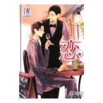恋−La saison d’amour−／洸