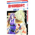  Harukanaru Toki no Naka de 16| вода . 10 .