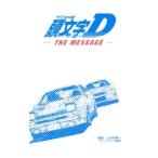 頭文字D THE MESSAGE／しげの秀一