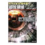 超弦領域 年刊日本SF傑作選／大森望／日下三蔵【編】