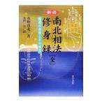 新修南北相法修身録／水野南北