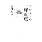 Yahoo! Yahoo!ショッピング(ヤフー ショッピング)TOKYO一坪遺産／坂口恭平