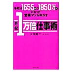 手取り１６５５円が１８５０万円になった営業マンが明かす月収１万倍仕事術／大坪勇二
