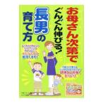 お母さん次第でぐんぐん伸びる！長男の育て方／子育てネット