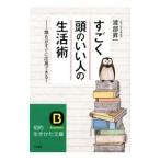 すごく「頭のいい人」の生活術／渡部昇一