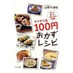 Yahoo! Yahoo!ショッピング(ヤフー ショッピング)ヤマギワ流100円おかずレシピ／山際千津枝
