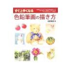 すぐ上手くなる色鉛筆画の描き方／向野雅恵