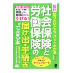 最新知りたいことがパッとわかる社会保険と労働保険の届け出・手続きができる本／吉田秀子（行政書士）