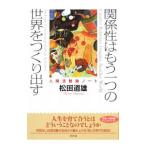 関係性はもう一つの世界をつくり出す／松田道雄（1961〜）