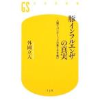 豚インフルエンザの真実/外岡立人