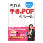 誰でもすぐにつくれる！売れる「手書きＰＯＰ」のルール／今野良香