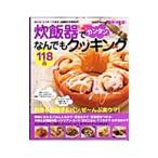 炊飯器でカンタンなんでもクッキング118品