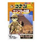 名探偵コナン推理ファイル−エジプトの謎−／青山剛昌