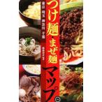 つけ麺・まぜ麺マップ／跡部泰正