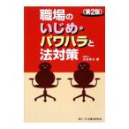 職場のいじめ・パワハラと法対策／水谷英夫